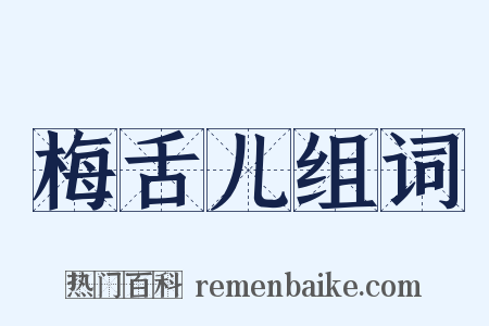 梅舌儿组词是什么意思的图片